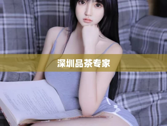 深圳品茶专家