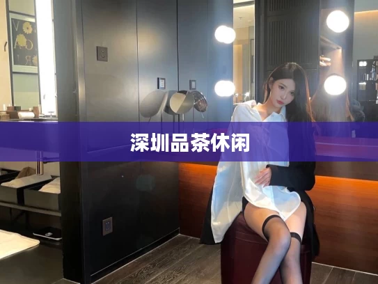 深圳品茶休闲