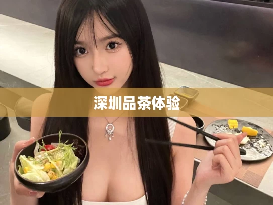 深圳品茶体验