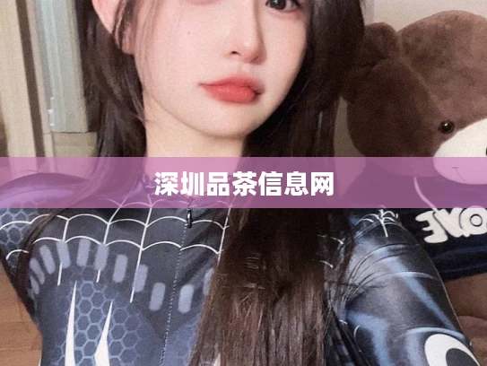深圳品茶信息网