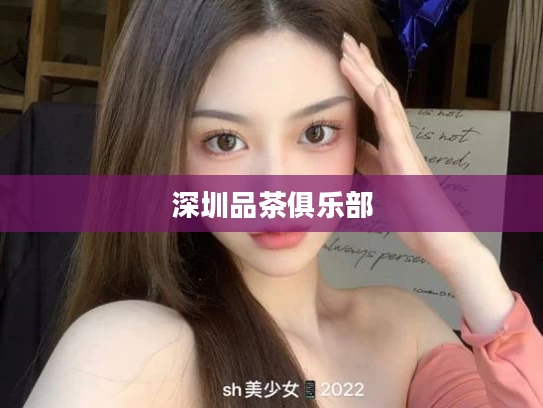 深圳品茶俱乐部