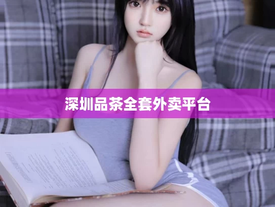 深圳品茶全套外卖平台
