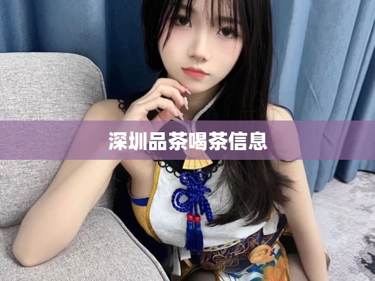 深圳品茶喝茶信息