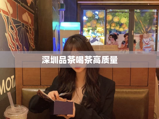 深圳品茶喝茶高质量