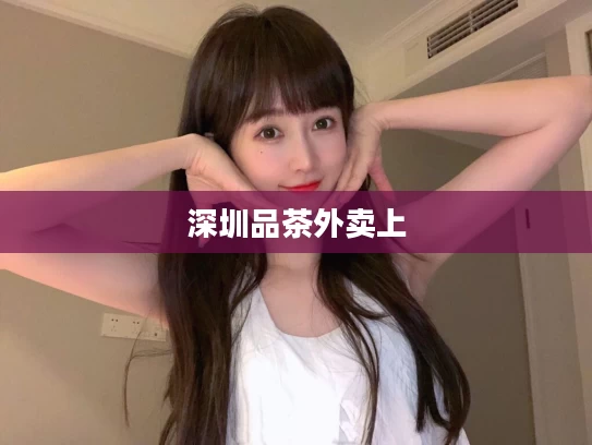 深圳品茶外卖上