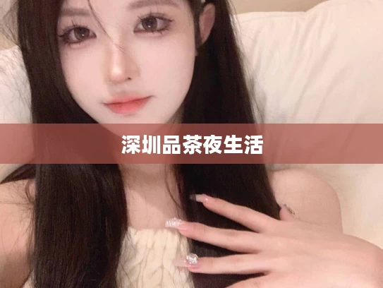 深圳品茶夜生活