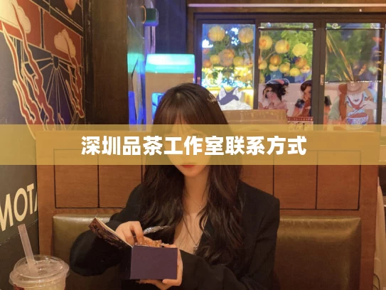 深圳品茶工作室联系方式