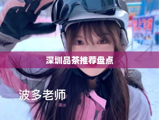 深圳品茶推荐盘点