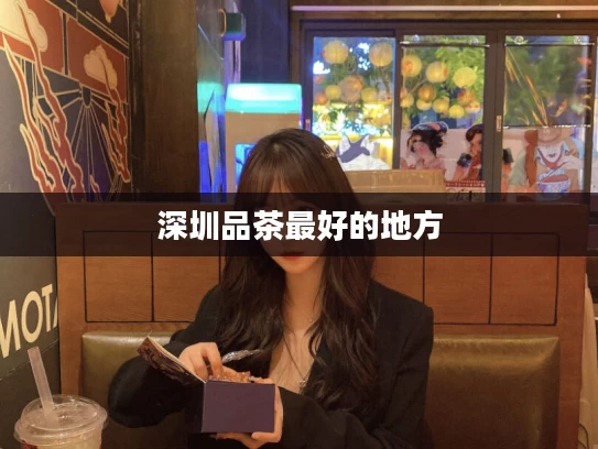 深圳品茶最好的地方