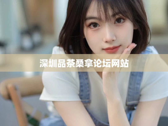 深圳品茶桑拿论坛网站