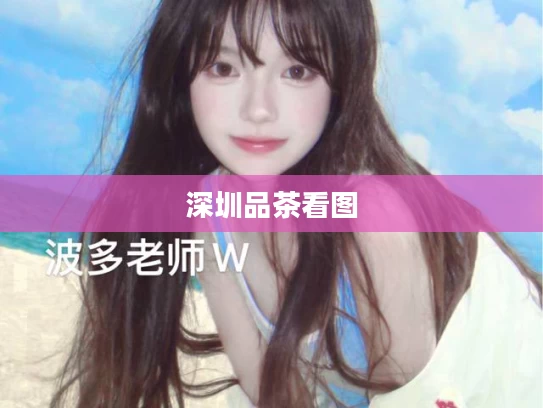 深圳品茶看图