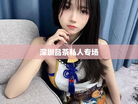 深圳品茶私人专场