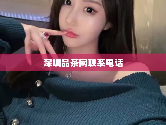 深圳品茶网联系电话