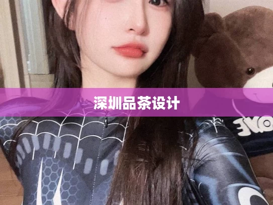 深圳品茶设计