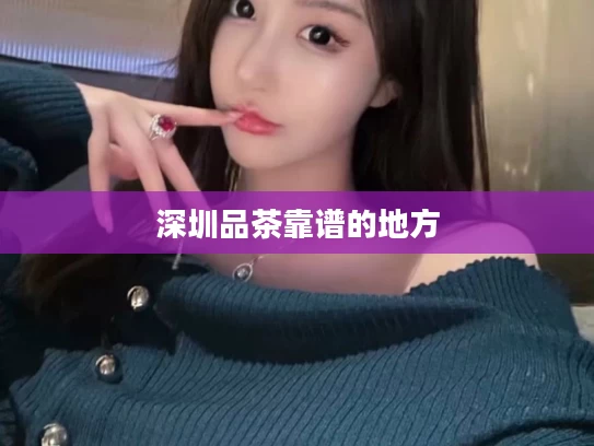 深圳品茶靠谱的地方