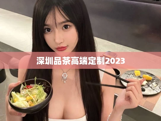 深圳品茶高端定制2023