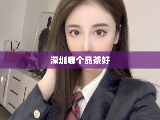 深圳哪个品茶好