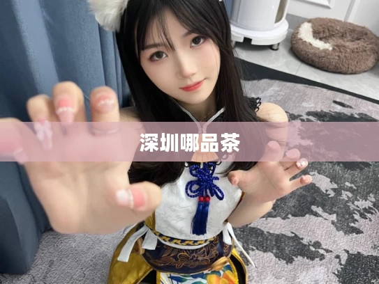 深圳哪品茶