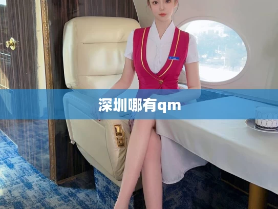 深圳哪有qm
