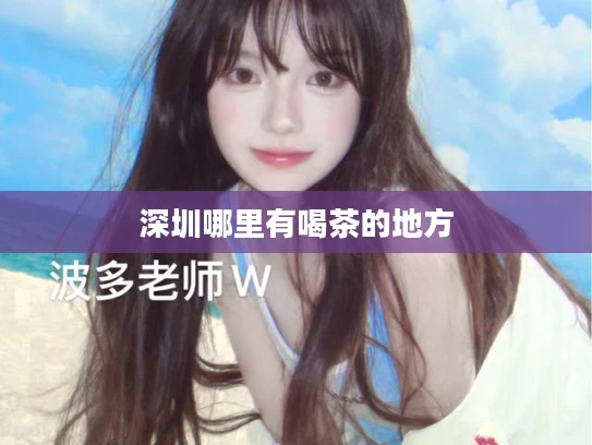 深圳哪里有喝茶的地方