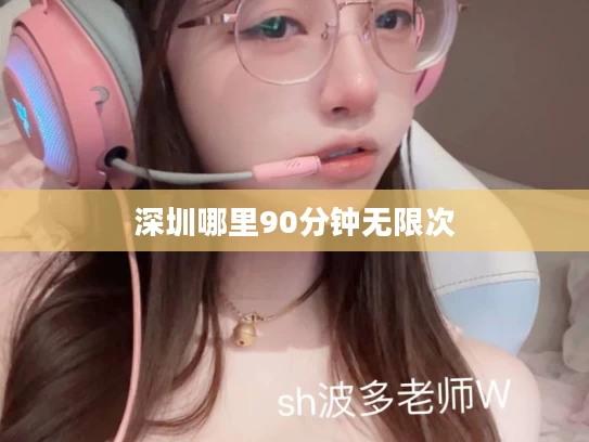 深圳哪里90分钟无限次