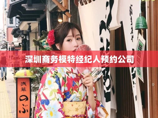深圳商务模特经纪人预约公司