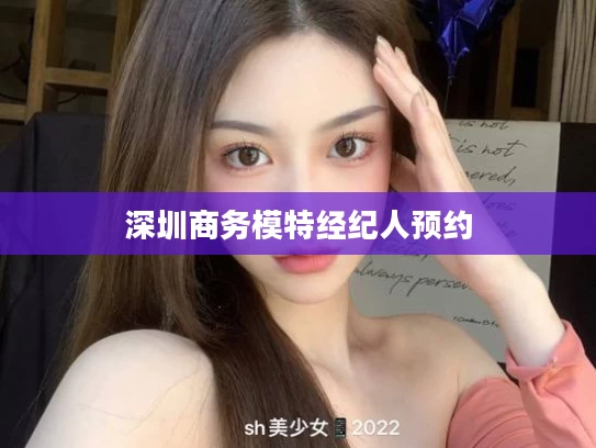 深圳商务模特经纪人预约