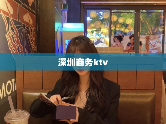 深圳商务ktv