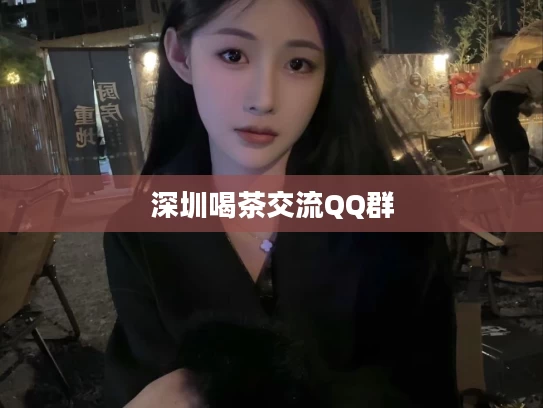 深圳喝茶交流QQ群