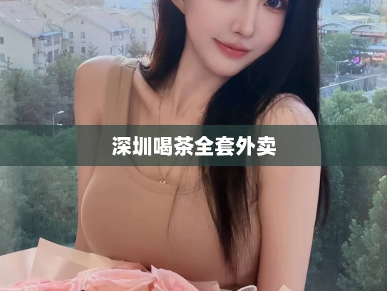深圳喝茶全套外卖