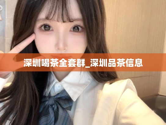 深圳喝茶全套群_深圳品茶信息