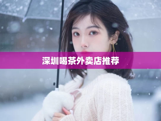 深圳喝茶外卖店推荐