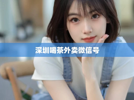 深圳喝茶外卖微信号