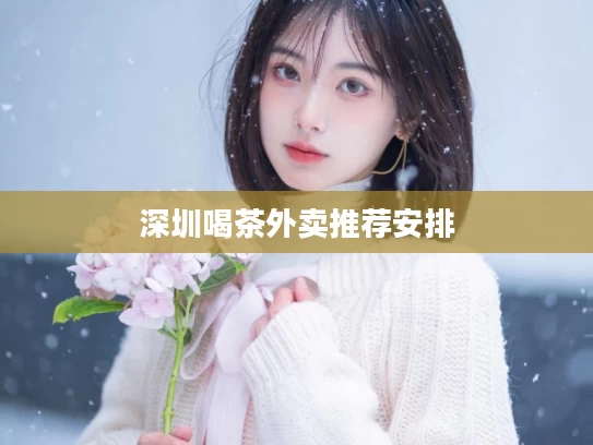 深圳喝茶外卖推荐安排
