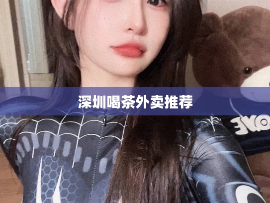 深圳喝茶外卖推荐