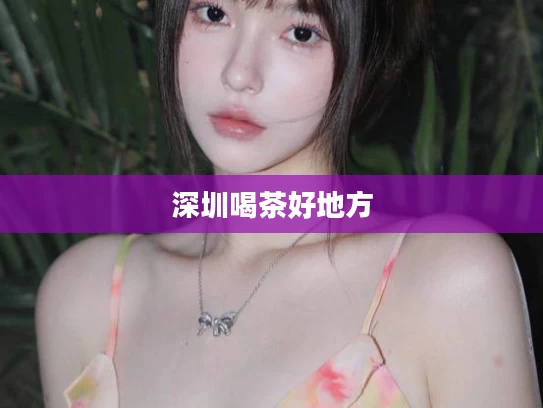 深圳喝茶好地方