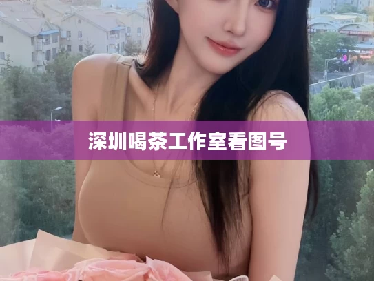 深圳喝茶工作室看图号