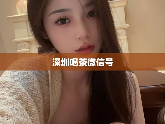 深圳喝茶微信号