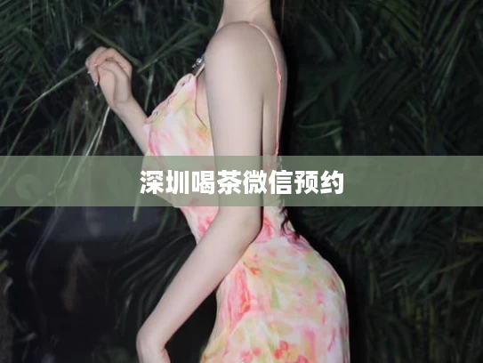 深圳喝茶微信预约