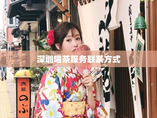 深圳喝茶服务联系方式