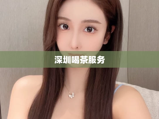 深圳喝茶服务