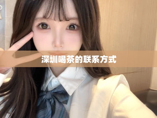 深圳喝茶的联系方式
