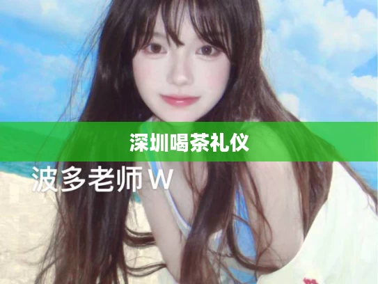 深圳喝茶礼仪