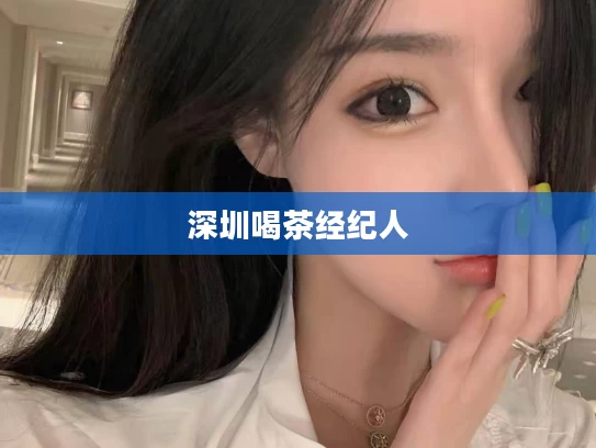 深圳喝茶经纪人