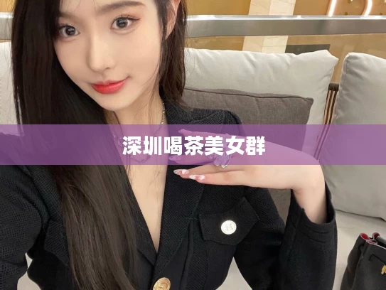 深圳喝茶美女群