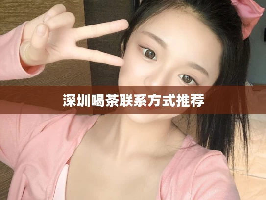 深圳喝茶联系方式推荐
