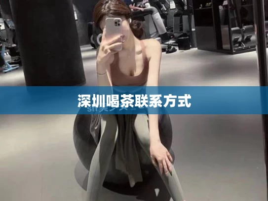 深圳喝茶联系方式