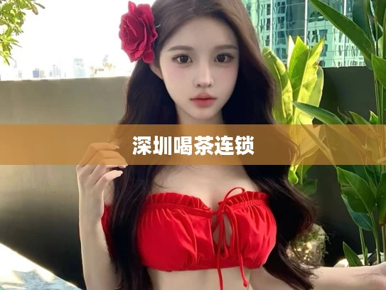 深圳喝茶连锁