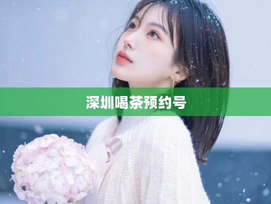 深圳喝茶预约号