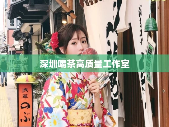 深圳喝茶高质量工作室